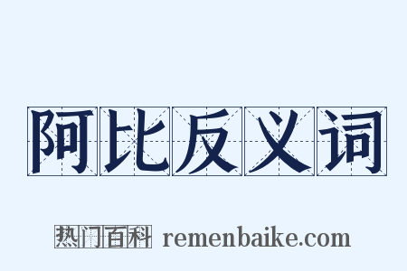 阿比反义词是什么意思的图片